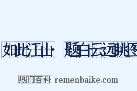 如此江山·题白云远眺图是什么意思的图片